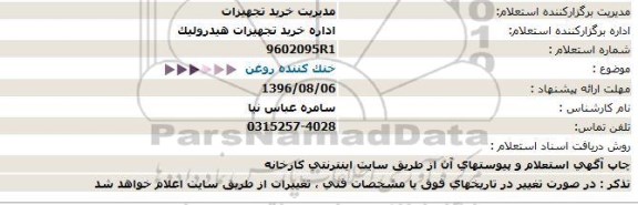 استعلام ، استعلام خنک کننده روغن  