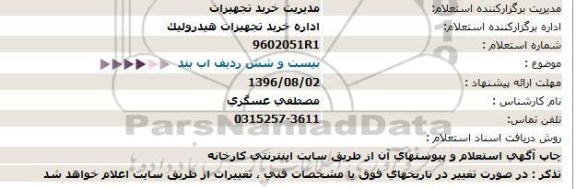 استعلام, استعلام  بیست و شش ردیف آب بند  