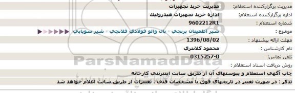 مناقصه, استعلام شیر اطمینان برنجی، بال والو فولادی، شیر سوپاپی