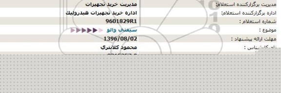 استعلام, استعلام  سیفتی والو
