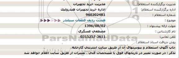 استعلام, استعلام  هشت ردیف قطعات سیلندر