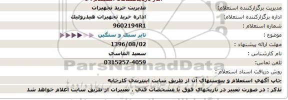 استعلام ,استعلام تایر سبک و سنگین 