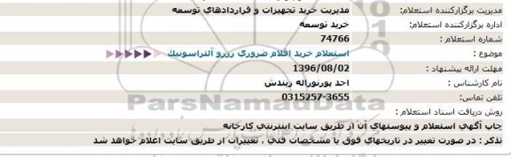 استعلام ,استعلام خرید اقلام ضروری رزرو آلتراسونیک 