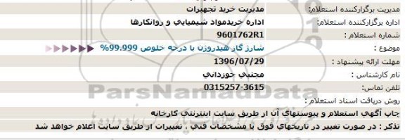 استعلام , استعلام شارژ گاز هیدروژن با درجه خلوص 99.999%