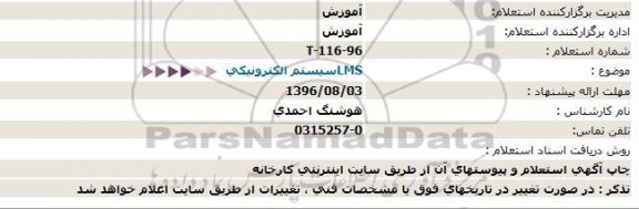 استعلام , استعلام سیستم الکترونیکی LMS 