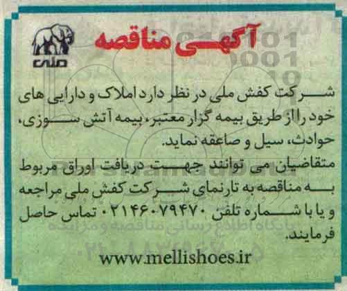 آگهی مناقصه، مناقصه بیمه املاک و دارایی های...