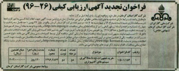 فراخوان تجدید آگهی ارزیابی کیفی, تجدید فراخوان خرید تجهیزات BACK UP گیری سیستم های کامپیوتری 
