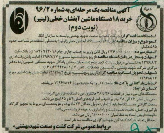 آگهی مناقصه یک مرحله ای ، مناقصه خرید 18 دستگاه ماشین آبفشان خطی (لینیر) - نوبت دوم 