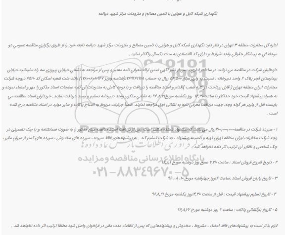آگهی تجدید مناقصه, مناقصه نگهداری شبکه کابل و هوایی با تامین مصالح و ملزومات - تجدید