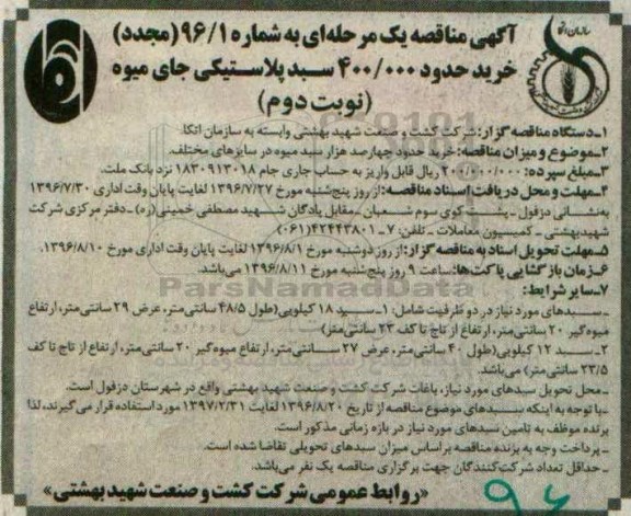 آگهی مناقصه یک مرحله ای ، مناقصه خرید حدود 400.000 سبد پلاستیکی جای میوه مجدد - نوبت دوم 
