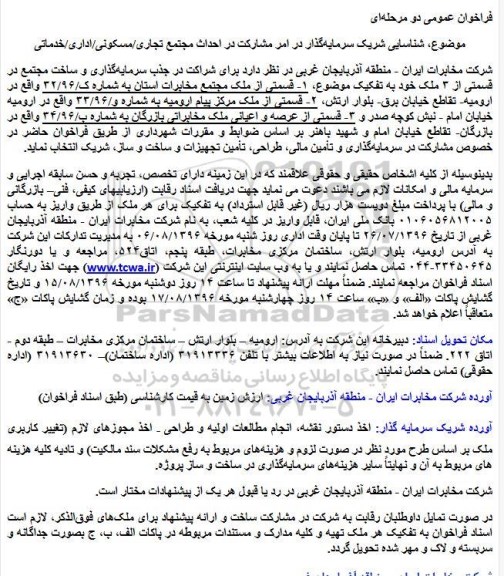 فراخوان عمومی, فراخوان  مشارکت در احداث مجتمع تجاری- مسکونی- اداری- خدماتی