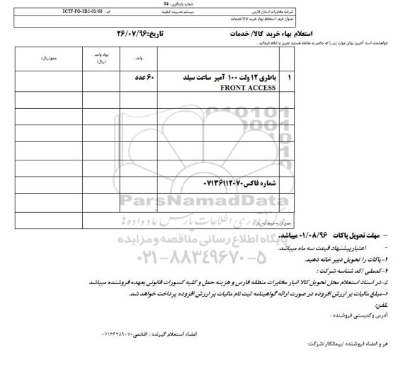 استعلام ، استعلام باطری 12 ولت 100 آمپر