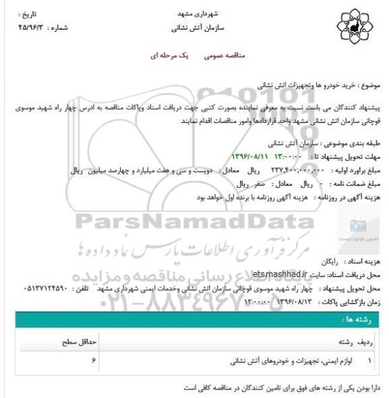 اگهی مناقصه , اگهی مناقصه خرید خودرو ها وتجهیزات اتش نشانی