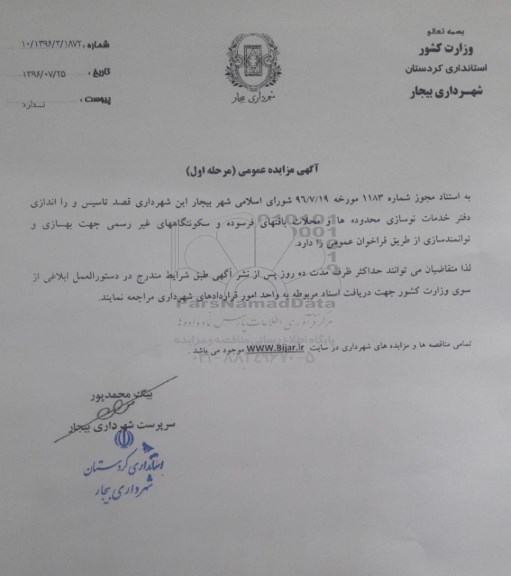 آگهی مزایده, مزایده راه اندازی دفترخدمات نوسازی