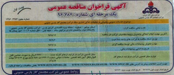 مناقصه ,مناقصه خدمات عمومی، پشتیبانی و تنظیفات اماکن اداری 