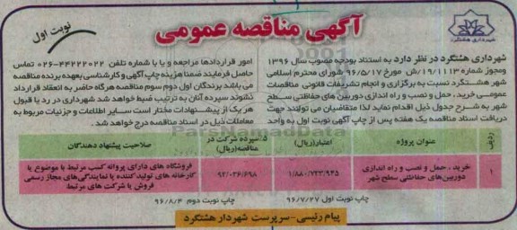 آگهی مناقصه عمومی , مناقصه خرید ، حمل و نصب و راه اندازی دوربین های حفاظتی