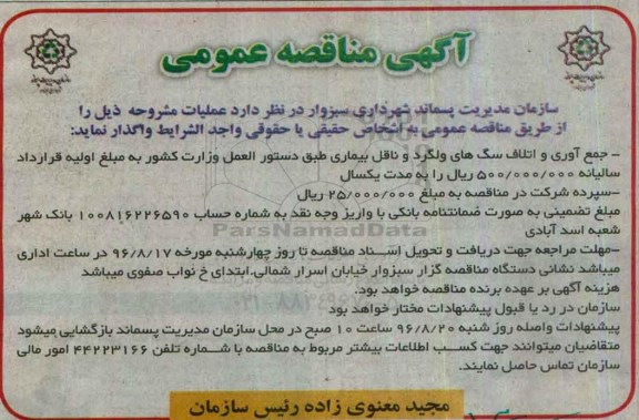 اگهی مناقصه ,  مناقصه جمع آوری و اتلاف سگ های ولگرد و ناقل بیماری