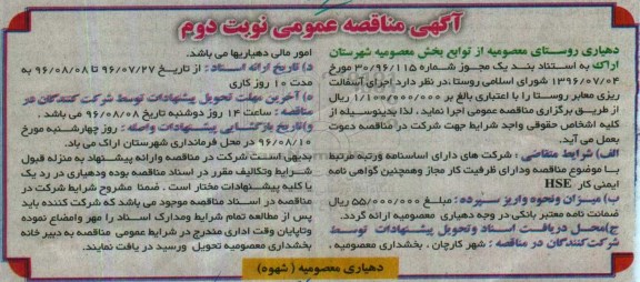 آگهی مناقصه عمومی, مناقصه اجرای زیرسازی و آسفالت ریزی معابر ... نوبت دوم