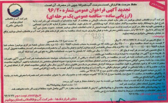 تجدید آگهی فراخوان مناقصه,فراخوان انجام خدمات نگهبانی و حفاظت از کلیه ساختمانها و تاسیسات- نوبت دوم 