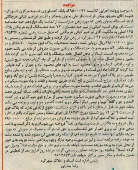 مزایده,مزایده پلاک 145 اصلی قریه هرچگان