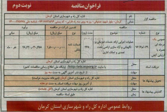 فراخوان مناقصه , فراخوان مناقصه عملیات اجرایی ارائه خدمات فیزیکی و نگهبانی و ...  نوبت دوم