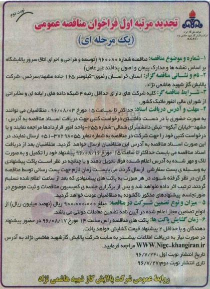 تجدید مرتبه اول فراخوان مناقصه عمومی، تجدید مناقصه توسعه و طراحی و اجرای اتاق سرور پالایشگاه ... نوبت دوم