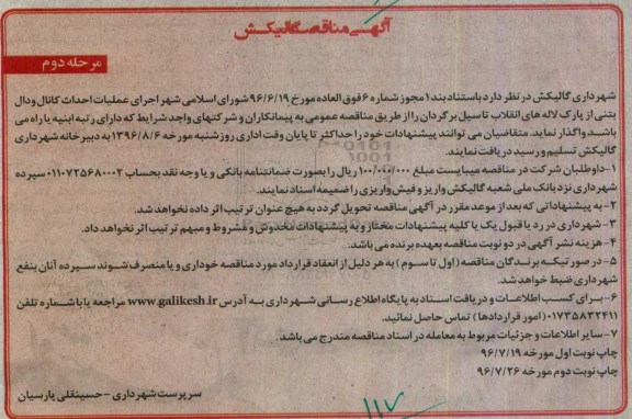 آگهی مناقصه , مناقصه اجرای عملیات احداث کانال ودال بتنی مرحله دوم 