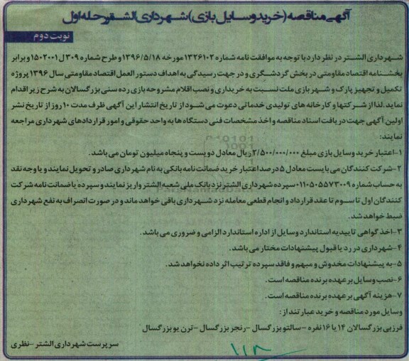آگهی مناقصه, مناقصه خرید وسایل بازی نوبت دوم مرحله اول
