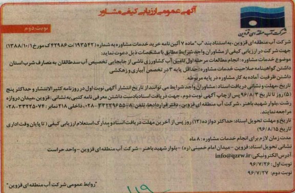 آگهی عمومی ارزیابی کیفی مشاور,  ارزیابی کیفی  انجام مطالعات مرحله اول تامین آب کشاورزی ناشی از جابجایی تخصیص آب نوبت دوم 