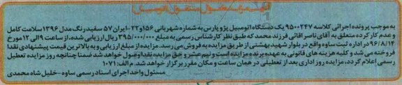 آگهی مزایده, مزایده یک دستگاه اتومبیل پژو پارس سفید رنگ مدل 1396