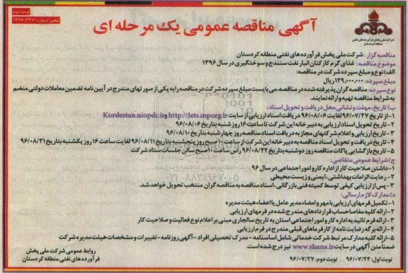 آگهی مناقصه عمومی, مناقصه  غذای گرم کارکنان انبار نفت سنندج ... نوبت دوم
