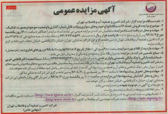 مزایده, مزایده فروش تعداد 16 دستگاه انواع خودروهای سواری و وانت