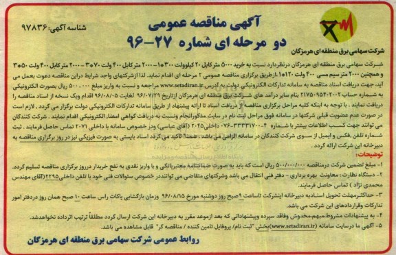 مناقصه ,مناقصه خرید ۵۰۰۰ متر کابل ۲۰ کیلوولت 