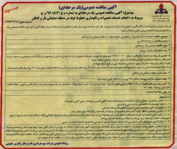 مناقصه عمومی , مناقصه انجام خدمات تعمیرات و نگهداری خطوط لوله ... نوبت دوم 