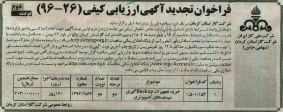 فراخوان تجدید آگهی ارزیابی کیفی, فراخوان تجدید آگهی خرید تجهیزات BACK UP گیری سیستم های کامپیوتری - نوبت دوم