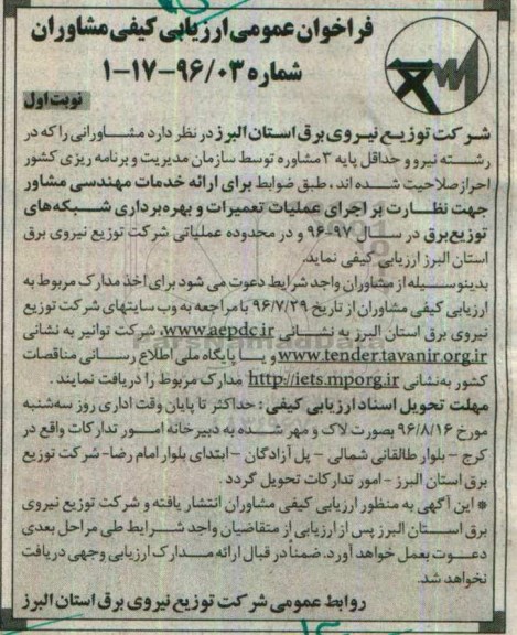 فراخوان عمومی ارزیابی کیفی مشاوران, فراخوان اجرای عملیات تعمیرات و بهره برداری شبکه های توزیع برق 