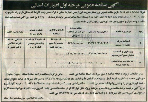 آگهی مناقصه عمومی , مناقصه احداث پارک جانبازان صحنه ....