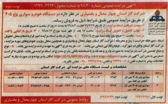 آگهی مزایده عمومی، مزایده دو دستگاه خودرو سواری پژو 405  -نوبت دوم  