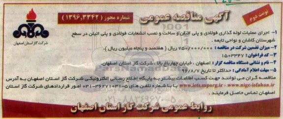 آگهی مناقصه عمومی, مناقصه اجرای عملیات لوله گذاری فولادی و پلی اتیلن...نوبت دوم