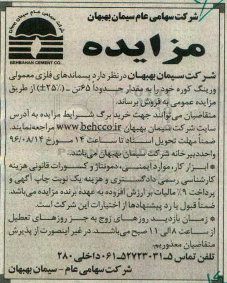 مزایده, مزایده پسماندهای فلزی معمولی ورینگ کوره