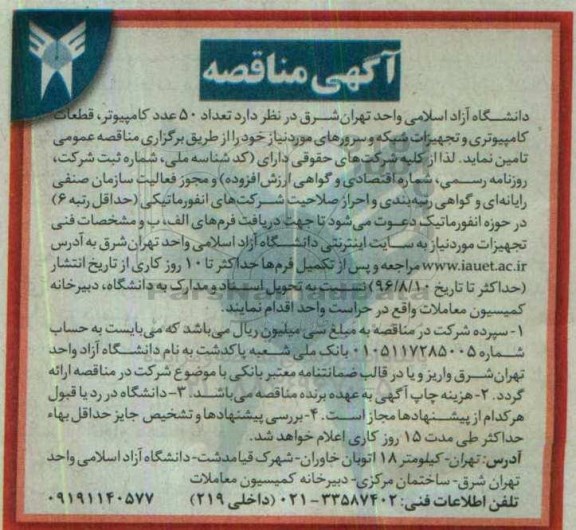 آگهی مناقصه، مناقصه تعداد 50 عدد کامپیوتر....