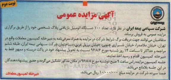 آگهی مزایده عمومی, مزایده فروش تعداد 100 دستگاه اتومبیل بازیافتی ... نوبت دوم