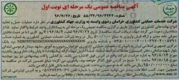 آگهی مناقصه , مناقصه عملیات , حمل و تخلیه انواع نهاده های کشاورزی  نوبت اول 