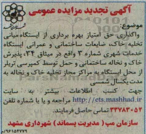 تجدید مزایده واگذاری حق امتیاز بهره برداری از ایستگاه میانی تخلیه خاک .....تجدید  96.7.24