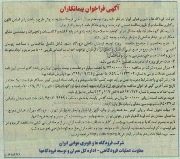 آگهی مناقصه ,آگهی فراخوان پیمانکاران پروژه توسعه ترمینال داخلی فرودگاه مشهد 96.7.27