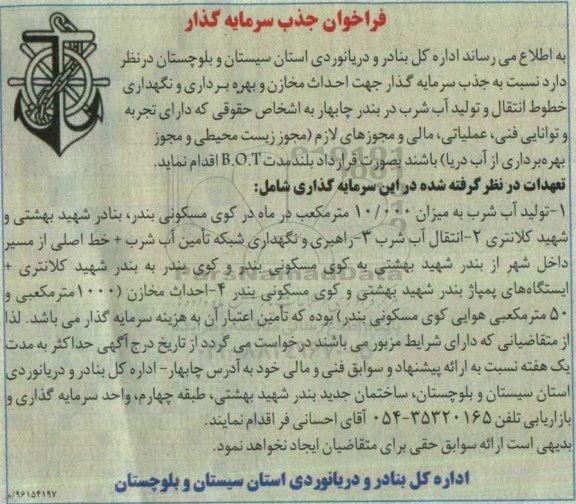 فراخوان , فراخوان جذب سرمایه گذار جهت احداث مخازن و بهره برداری و نگهداری خطوط انتقال ...