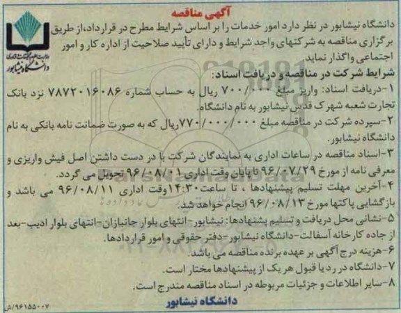 آگهی مناقصه, مناقصه واگذاری امور خدمات