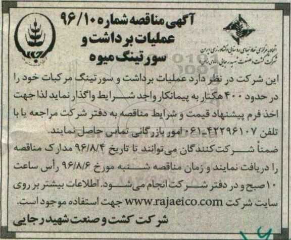 مناقصه ,مناقصه عملیات برداشت و سورتینگ میوه 