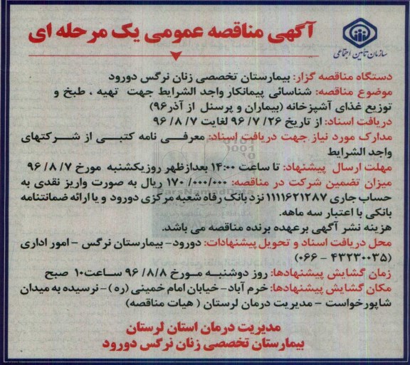آگهی مناقصه عمومی ,منماقصه شناسائی پیمانکار واجدالشرایط جهت تهیه ، طبخ و توزیع غذای آشپزخانه