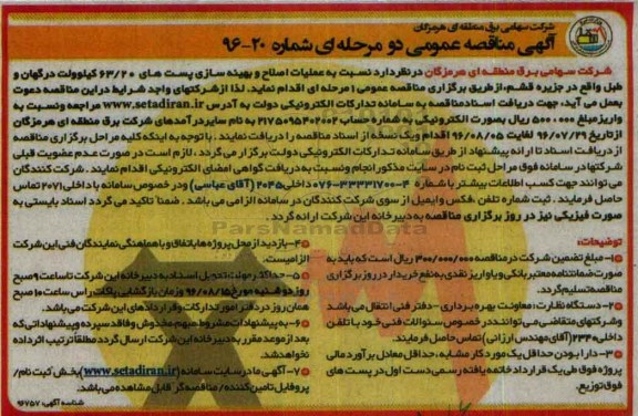 آگهی مناقصه عمومی, مناقصه عملیات اصلاح و بهینه سازی پست های 63/20 کیلوولت